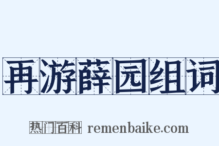 再游薛园组词是什么意思的图片